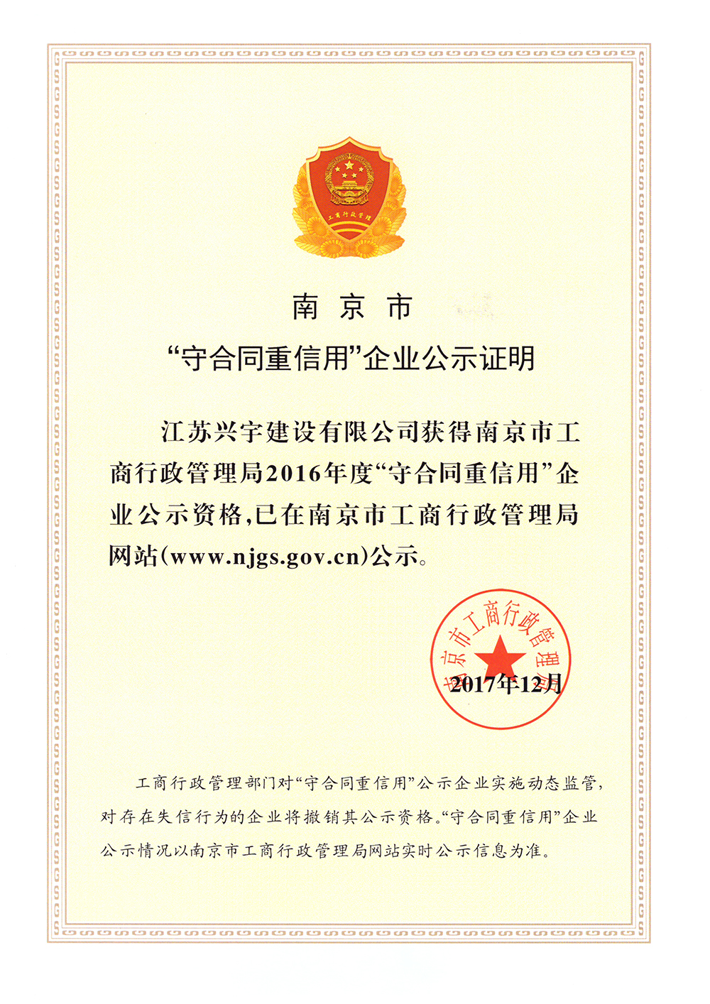 喜報(bào)—— 繼省守重后公司又喜獲南京市“守合同重信用”企業(yè)稱號