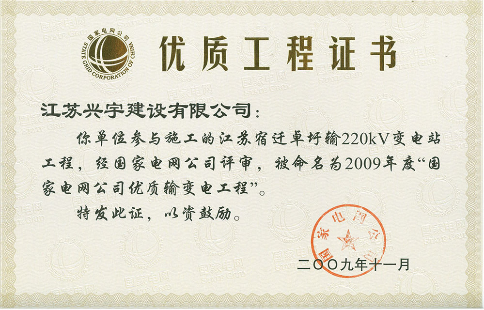 優(yōu)質工程證書2
